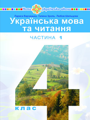 cover image of "Українська мова та читання" підручник для 4 класу закладів загальної середньої освіти (у 2-х частинах) Частина 1